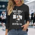 朝に弱いんじゃない。朝が強いの。 ボケ ジョーク ネタ おやじギャグ ギャグ おもしろ 長袖Tシャツ 彼女への贈り物