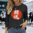 東近闘魂 漢字 日本武道 長袖Tシャツ 彼女への贈り物