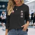 松濤館空手 長袖Tシャツ 彼女への贈り物