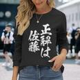 正解は佐藤 名字 名前入り 家族お揃い 面白tシャツ 服 ネタ 贈り物 面白い おもしろ 筆文字 長袖Tシャツ 彼女への贈り物