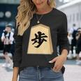 歩 歩兵 将棋 駒（将棋部）棋士【部活】クラブ活動【変なtシャツ屋さん】グッズ 主張 メッセージ イラスト 長袖Tシャツ 彼女への贈り物