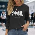 沖縄漢字 日本のシンボル 日本美学 沖縄 長袖Tシャツ 彼女への贈り物