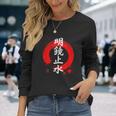漢字 明鏡止水 「心は鏡や水の様に澄んでいる」 長袖Tシャツ 彼女への贈り物