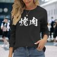 焼肉 面白いtシャツ 文字入り メンズ おもしろ 筆文字 面白い 服 オリジナル おもしろグッズ 文字tシャツ ネタ 長袖Tシャツ 彼女への贈り物