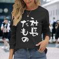社長 面白tシャツ おもしろ文字 筆文字 文字入り メンズ オリジナル ギャグ 笑えるtシャツ ネタ 服 長袖Tシャツ 彼女への贈り物