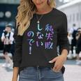 私、失敗しないので！ 面白いレタリングシャツ、男性、面白いホログラフィー カラー書道 長袖Tシャツ 彼女への贈り物