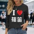 私は「篠笛」が大好きですおもしろシャツ篠笛 文字入り 長袖Tシャツ 彼女への贈り物