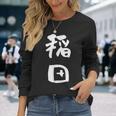 稲田 名字 名前入り 面白tシャツ おもしろ 家族 お揃い ギャグ ネタ ウケ狙い 贈り物 メンズ 面白い 長袖Tシャツ 彼女への贈り物