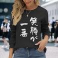 笑顔が一番 面白いtシャツ 家族 文字入り おもしろ 面白い 服 おもしろグッズ 文字 ネタ メンズ レディース 長袖Tシャツ 彼女への贈り物
