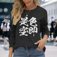 色即是空 仏教 面白いtシャツ 文字入り メンズ おもしろ 面白い 服 オリジナル ダサい グッズ 文字tシャツ ネタ 長袖Tシャツ 彼女への贈り物