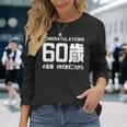 誕生日 誕生日おめでとう 60歳 ネタ ジョーク ギャグ お笑い ツッコミ 60祝い 長寿祝い おもしろ 長袖Tシャツ 彼女への贈り物