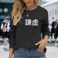謙虚 謙虚な性格の表現 謙虚なグッズ 長袖Tシャツ 彼女への贈り物