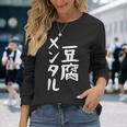 豆腐メンタル とうふ おもしろ かわいい ユーモラスで個性的な表現を楽しもう 長袖Tシャツ 彼女への贈り物