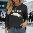 週休七日 猫 ジョーク かわいい 動物好き ギャグ好き ジョーク好き ギャグ おもしろ ネタ 長袖Tシャツ 彼女への贈り物