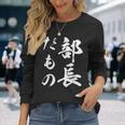 部長だもの 長袖Tシャツ 彼女への贈り物
