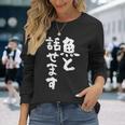 釣りバカ 面白いtシャツ 名言 釣り人 文字入り メンズ おもしろ 面白い 服 オリジナル 海釣り 川釣り 文字tシャツ 長袖Tシャツ 彼女への贈り物