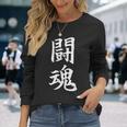 闘魂 応援グッズ 文字入り 漢字 長袖Tシャツ 彼女への贈り物