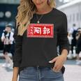 阿部 苗字 ラーメン 看板 面白いtシャツ おもしろ グッズ 服 筆文字 文字 入り 面白い ネタ メンズ 長袖Tシャツ 彼女への贈り物