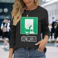 非常識（パロディ 非常口）イラスト【変なtシャツ屋さん】 面白い デザイン 長袖Tシャツ 彼女への贈り物