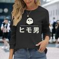 面白い 「ヒモ男」おもしろギャグ-ジョーク 漢字 ヒモ男 文字入り 長袖Tシャツ 彼女への贈り物