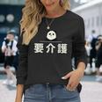 面白い 「要介護」おもしろギャグ-ジョーク 漢字 ようかいご 文字入り 長袖Tシャツ 彼女への贈り物