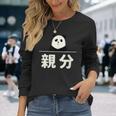 面白い 「親分」おもしろギャグ-ジョーク 漢字 親分 文字入り 長袖Tシャツ 彼女への贈り物