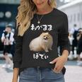 面白いtシャツ ポメラニアン わがままボディ イヌ 犬 メンズ 犬好き グッズ おもしろ 面白い 服 ネタ 長袖Tシャツ 彼女への贈り物