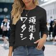 頑張れワタシ ネタ 面白いtシャツ 文字入り メンズ おもしろ 面白い 服 オリジナル おもしろグッズ 文字tシャツ 長袖Tシャツ 彼女への贈り物