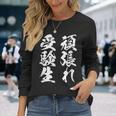頑張れ受験生 勉強 面白いtシャツ 文字入り メンズ おもしろ 筆文字 面白い 服 おもしろグッズ 文字tシャツ ネタ 長袖Tシャツ 彼女への贈り物