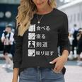 食べる、寝る、剣道、繰り返す 剣道 けんどう 格闘技 Kendo 剣道 けんどう 長袖Tシャツ 彼女への贈り物