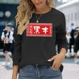 黒木 苗字 ラーメン 看板 面白いtシャツ おもしろ グッズ 服 筆文字 文字 入り 面白い ネタ メンズ 長袖Tシャツ 彼女への贈り物