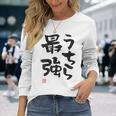 「うちら最強」おもしろ 筆文字！服の裏面に面白い文字入り 長袖Tシャツ 彼女への贈り物
