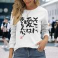 「そこに愛はあるんか？」おもしろ 筆文字 バック服 面白い文字入り 長袖tシャツ 長袖Tシャツ 彼女への贈り物