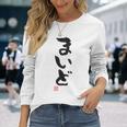 「まいど」おもしろ 筆文字 服裏側 面白い文字入り 長袖Tシャツ 彼女への贈り物