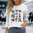 「やる気スイッチ故障中」おもしろ 筆文字 服裏側 面白い文字入り 長袖Tシャツ 彼女への贈り物
