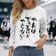 「やればできるけどやらない」文字入り おもしろ 筆文字 面白い 白服 面白い 長袖Tシャツ 彼女への贈り物