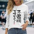 「不器用ですから…」おもしろ 筆文字 服裏側 面白い文字入り 長袖Tシャツ 彼女への贈り物