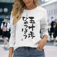 「五十歩ひゃっほう」おもしろ 筆文字 服 面白い文字入り 長袖Tシャツ 彼女への贈り物