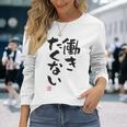 「働きたくない」おもしろ 筆文字 服裏側 面白い文字入り 長袖Tシャツ 彼女への贈り物