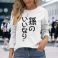 「孫のいいなり」おもしろ 筆文字！服の裏面に面白い文字入り 長袖Tシャツ 彼女への贈り物