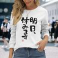 「明日、休みます」おもしろ 筆文字！服に面白い文字入り 長袖Tシャツ 彼女への贈り物