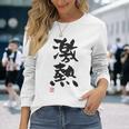 「激熱（げきあつ）」おもしろ 筆文字 服裏側 面白い文字入り 長袖Tシャツ 彼女への贈り物