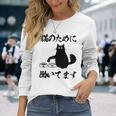 「猫のために 働いてます」猫 ネコ メンズ 猫好き にゃんこ 文字入り おもしろ 筆文字 面白い 服 面白い 長袖Tシャツ 彼女への贈り物