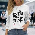 「白米好き」おもしろ 筆文字 服 面白い文字入り 長袖Tシャツ 彼女への贈り物