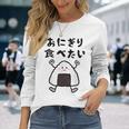 【おにぎり食べたい】おもしろ 面白い 文字 ウケる 文字入り ギャグ ネタ ウケ狙い お笑い 笑える ユーモア 言葉 長袖Tシャツ 彼女への贈り物