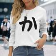 【か】ひらがな 一文字 可愛い 日本語 面白い おもしろ ネタ 筆文字 平仮名 五十音 文字 かっこいい ウケ狙い 毛筆 長袖Tシャツ 彼女への贈り物