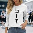 【コーチ】ギャグ ネタ ウケ狙い 笑える 笑いが取れる 面白い 文字 おもしろ 長袖Tシャツ 彼女への贈り物