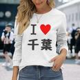 【バックプリント・背中側】アイラブ・千葉（I Love ハート）【47都道府県】ジモtティ お土産 面白 長袖Tシャツ 彼女への贈り物