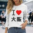 【バックプリント・背中側】アイラブ・大阪（I Love ハート）Big 大きな文字 ジモtティ 地元愛 グッズ 面白 長袖Tシャツ 彼女への贈り物
