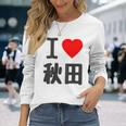 【バックプリント・背中側】アイラブ・秋田（I Love ハート）Big 大きな文字 お土産 グッズ 面白 長袖Tシャツ 彼女への贈り物